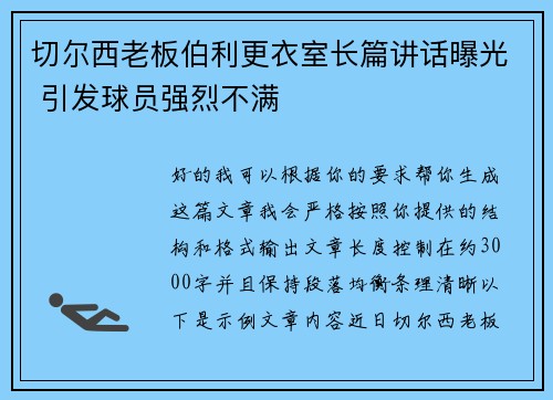 切尔西老板伯利更衣室长篇讲话曝光 引发球员强烈不满 切尔西老板伯利更衣室长篇讲话曝光 引发球员强烈不满