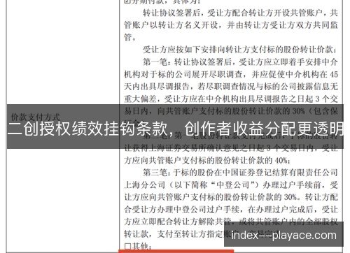 二创授权绩效挂钩条款，创作者收益分配更透明